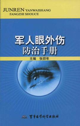 軍人眼外傷防治手冊