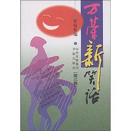 万荣新笑话(第三卷) pdf epub mobi 电子书 下载