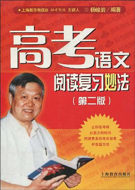 高考语文阅读复习妙法 pdf epub mobi 电子书 下载