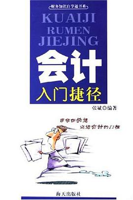 会计入门捷径 pdf epub mobi 电子书 下载