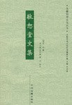 敬恕堂文集 pdf epub mobi 电子书 下载