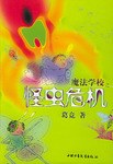 魔法学校之怪虫危机 pdf epub mobi 电子书 下载