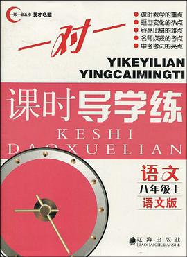 语文-八年级上-语文版-一对一课时导学练
