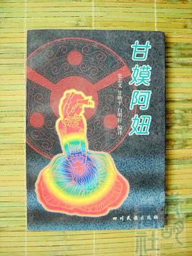 甘嫫阿妞 pdf epub mobi 電子書 下載