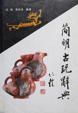 简明古玩辞典