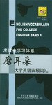 磨耳朵大学英语四级词汇 pdf epub mobi 电子书 下载