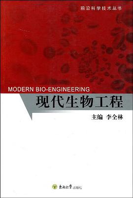 现代生物工程 pdf epub mobi 电子书 下载