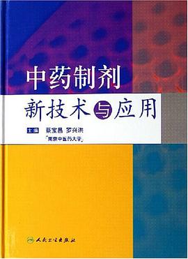 中藥製劑新技術與應用 pdf epub mobi 電子書 下載
