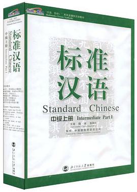 标准汉语中级上册 pdf epub mobi 电子书 下载