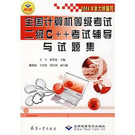 全国计算机等级考试二级C++考试辅导与试题集 pdf epub mobi 电子书 下载