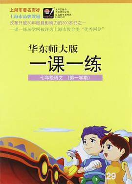 2010秋一课一练.七年级语文