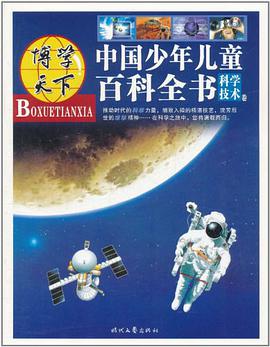 科学技术卷-中国少年儿童百科全书 pdf epub mobi 电子书 下载