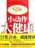 小动作大健康