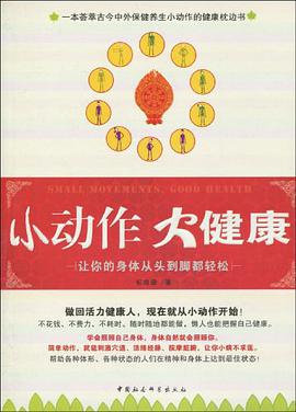 小动作大健康 pdf epub mobi 电子书 下载