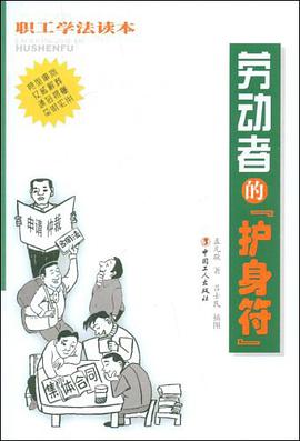 劳动者的护身符 pdf epub mobi 电子书 下载