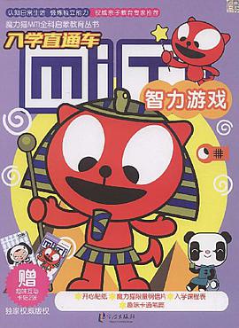 魔力猫MITI全科启蒙教育丛书 智力游戏 pdf epub mobi 下载