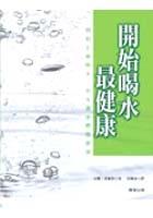 開始喝水最健康 pdf epub mobi 电子书 下载