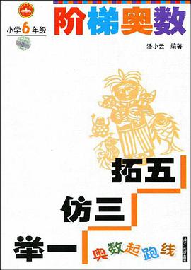 奥数起跑线阶梯奥数 pdf epub mobi 电子书 下载
