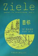 目标-强化德语教程-综合课（第二册） pdf epub mobi 电子书 下载