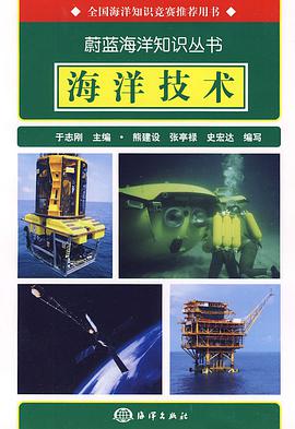 海洋技术 pdf epub mobi 电子书 下载