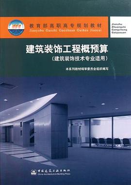建筑装饰工程概预算 pdf epub mobi 下载