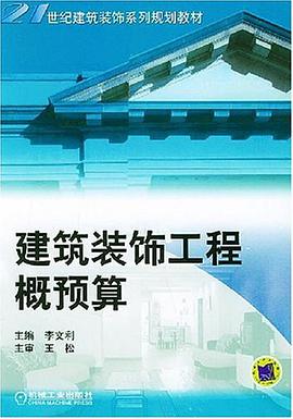 建筑装饰工程概预算 pdf epub mobi 电子书 下载