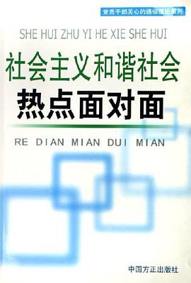 社會主義和諧社會熱點麵對麵 pdf epub mobi 電子書 下載