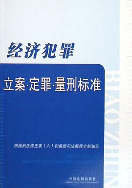 经济犯罪-立案.定罪.量刑标准 pdf epub mobi 电子书 下载