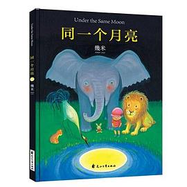 几米：同一个月亮（精装） pdf epub mobi 电子书 下载
