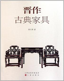 晋作古典家具 pdf epub mobi 电子书 下载