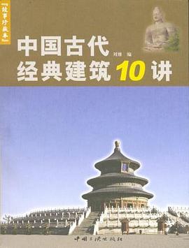 中国古代经典建筑10讲 pdf epub mobi 电子书 下载
