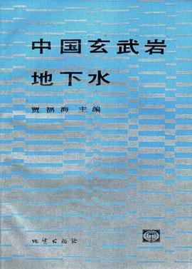 中國玄武岩地下水 pdf epub mobi 電子書 下載