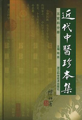 近代中医珍本集 五官科分册 pdf epub mobi 电子书 下载