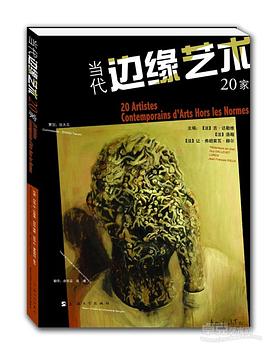 当代边缘艺术20家 pdf epub mobi 电子书 下载