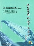 起重运输机械 pdf epub mobi 电子书 下载