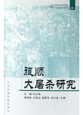 旅顺大屠杀研究 pdf epub mobi 电子书 下载