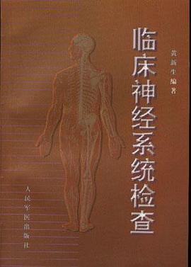 临床神经系统检查 pdf epub mobi 电子书 下载