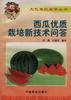 西瓜优质栽培新技术问答 pdf epub mobi 电子书 下载