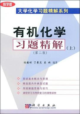 有机化学习题精解（上） pdf epub mobi 电子书 下载