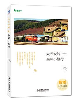 大兴安岭森林小旅行 pdf epub mobi 电子书 下载