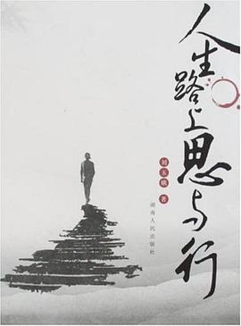人生路上思与行 pdf epub mobi 电子书 下载