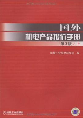国外机电产品报价手册（套装上下册） pdf epub mobi 电子书 下载