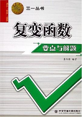 復變函數要點與解題 pdf epub mobi 電子書 下載