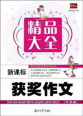 新课标获奖作文精品大全（中学卷） pdf epub mobi 电子书 下载