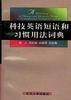 科技英语短语和习惯用法词典