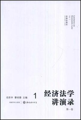 经济法学讲演录（第一卷） pdf epub mobi 电子书 下载