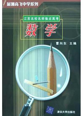 江苏名校名师指点高考(数学) pdf epub mobi 电子书 下载