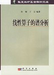 线性算子的谱分析 pdf epub mobi 电子书 下载