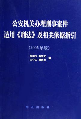 公安机关办理刑事案件适用