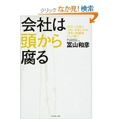 会社は頭から腐る